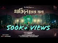 Thakile Dobakhana থাকিলে ডোবাখানা Arkadeep Gurudas Pal Ft The Folk Diary