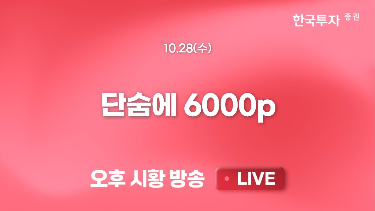 [1028 리서치톡톡] 삼전 실적에도 꿈쩍 않던 코스피, 닉스 실적에 날았다 #삼성전자 #하이닉스 [끝장뉴스] ?