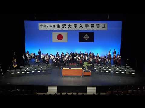 令和７年度金沢大学入学宣誓式