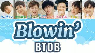 Blowin’ - BTOB [歌詞/パート割り]