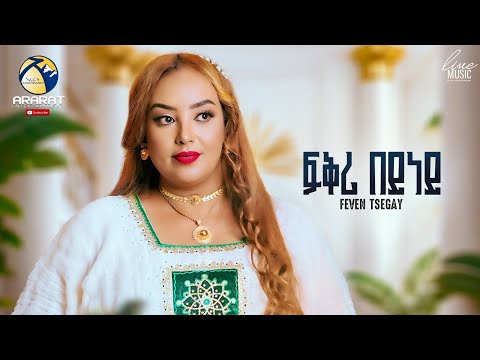 ፍቕሪ በይነይ - Feven Tsegay ( Fqri Beyney ) New Eritrean Music 2025 (Official Live music Video)