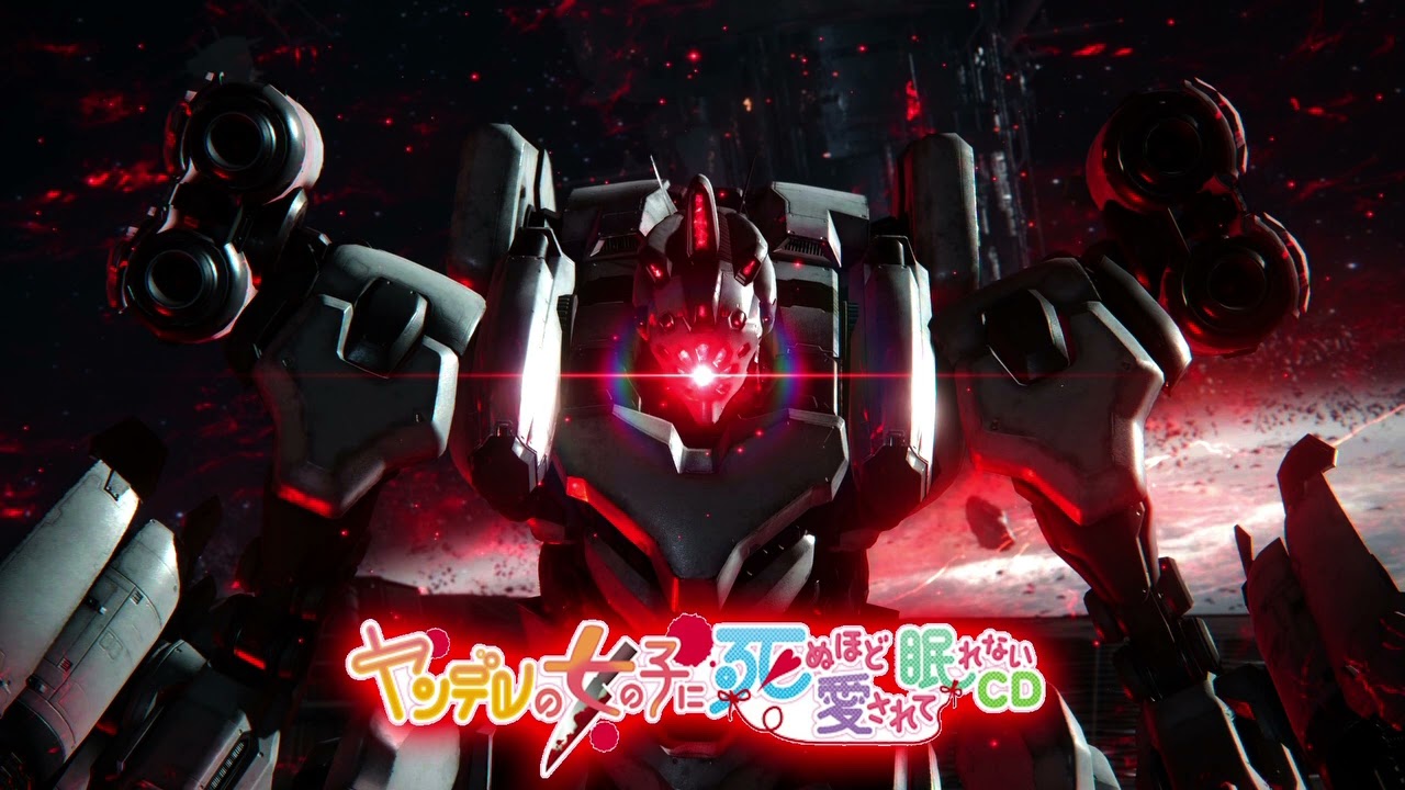 【AC6 MAD】ヤンデレ妹のエアちゃんに死ぬほど愛されて眠れないレイブンのお兄ちゃん