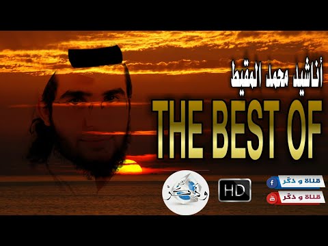في غاية الرّوعة 😍 جميع أناشيد محمد المقيط 2020 | The Best Of Anachid Mohamad Al Muqit