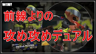 【スプラトゥーン3】前衛として戦うデュアルの立ち回り【エリア/ゴンズイ/マサバ】