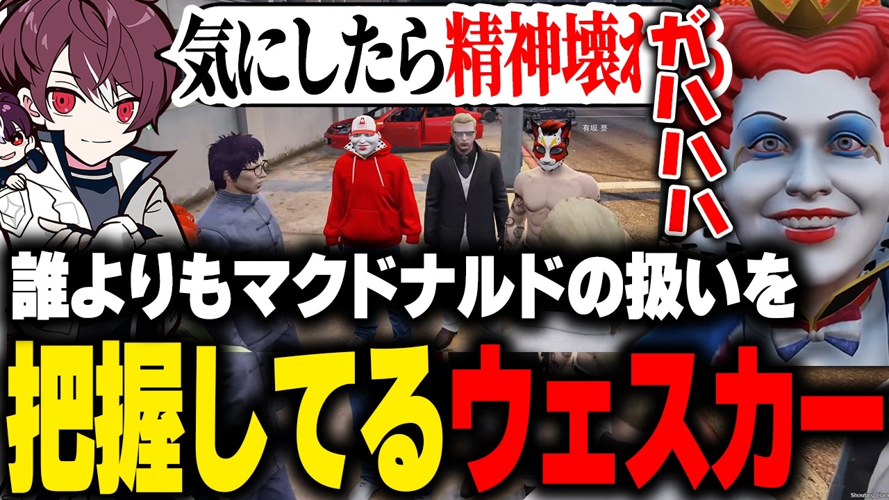 【ストグラ】誰よりもマクドナルドの扱いを把握し理解してるアルフォートウェスカー【ライト ごっちゃんマイキー 切り抜き】