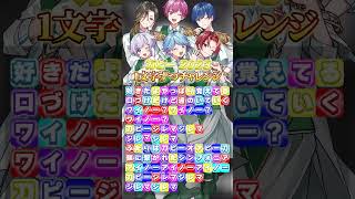 - 【刀ピー 2023】一文字ずつ以心伝心で歌ってみた結果wwwwww【Sing with me】【一文字チャレンジ】#shorts