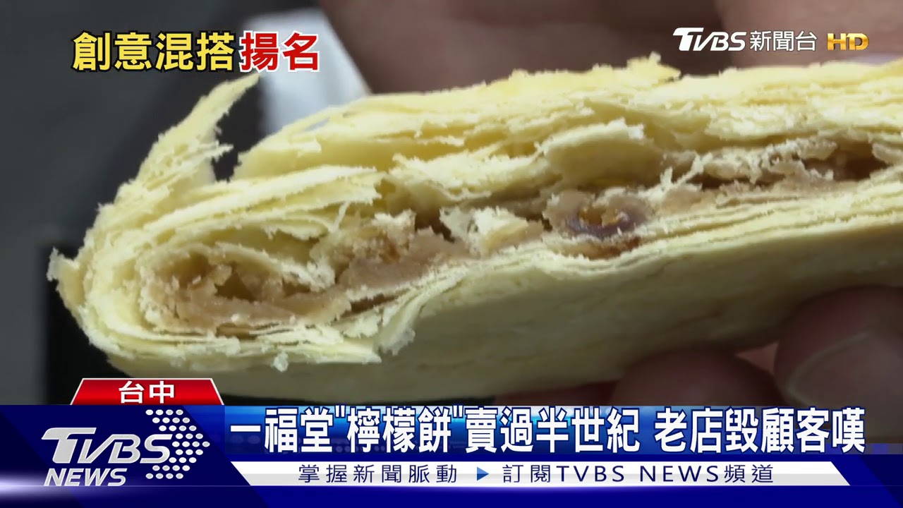 一福堂「檸檬餅」賣過半世紀 老店毀顧客嘆