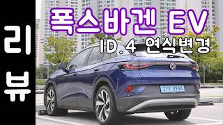 전기차 폭스바겐 ID4 리뷰 (연식변경, 패밀리카, SUV, ID.4 pro) 유튜브 썸네일