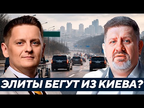 Удар, переворот или паника? Почему из Киева массово уезжают семьи влиятельных людей? - Бондаренко