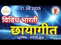 छायागीत प्रस्तुति शेफाली कपूर विविध �