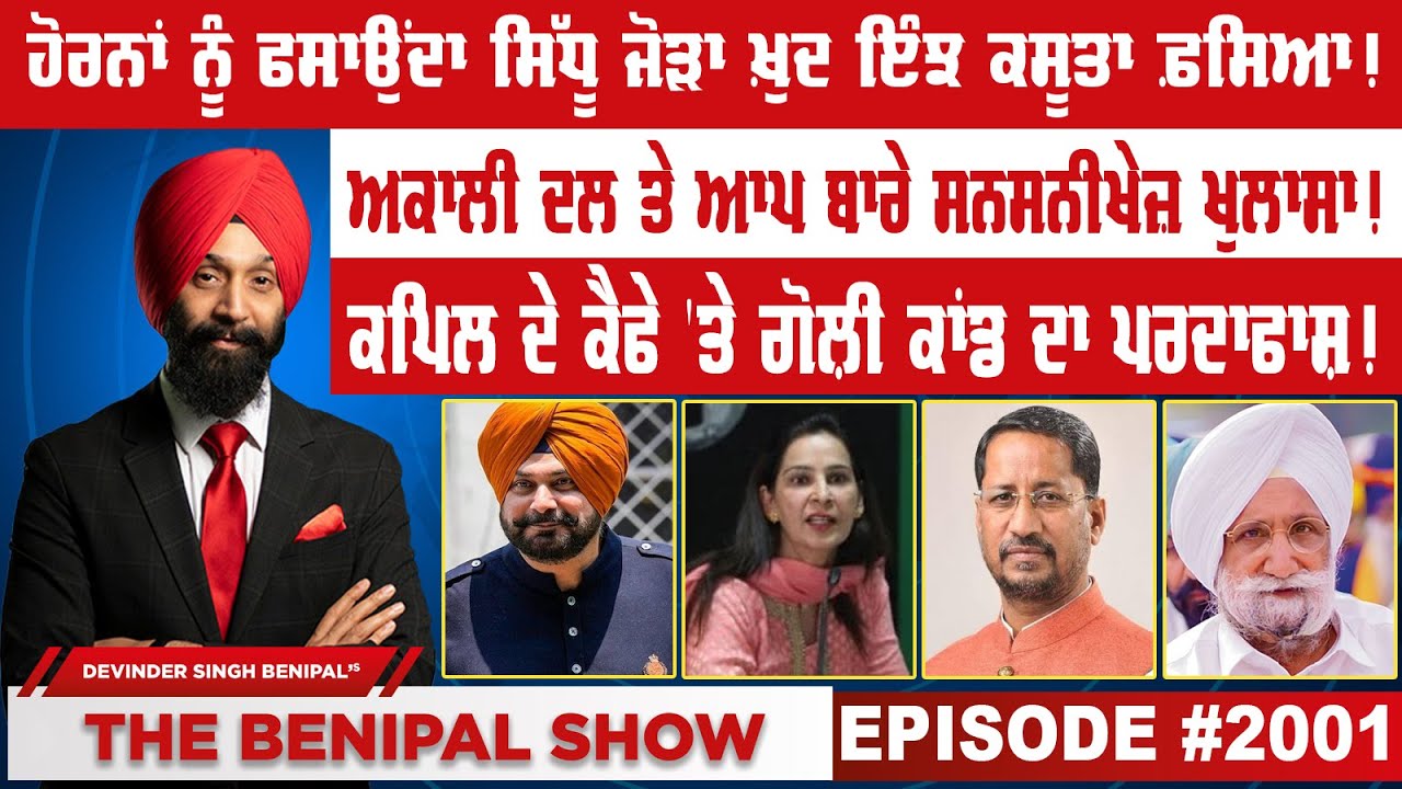 ਹੋਰਨਾਂ ਨੂੰ ਫਸਾਉਂਦਾ ਸਿੱਧੂ ਜੋੜਾ ਖ਼ੁਦ ਇੰਝ ਕਸੂਤਾ ਫ਼ਸਿਆ ! (2001) THE BENIPAL SHOW