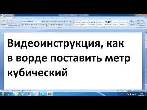 Как в ворде поставить метры кубические