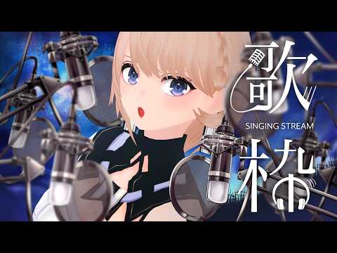 【 歌枠 】歌った後に少し話そう🎶KARAOKE【VTuber/カムパネルラ】