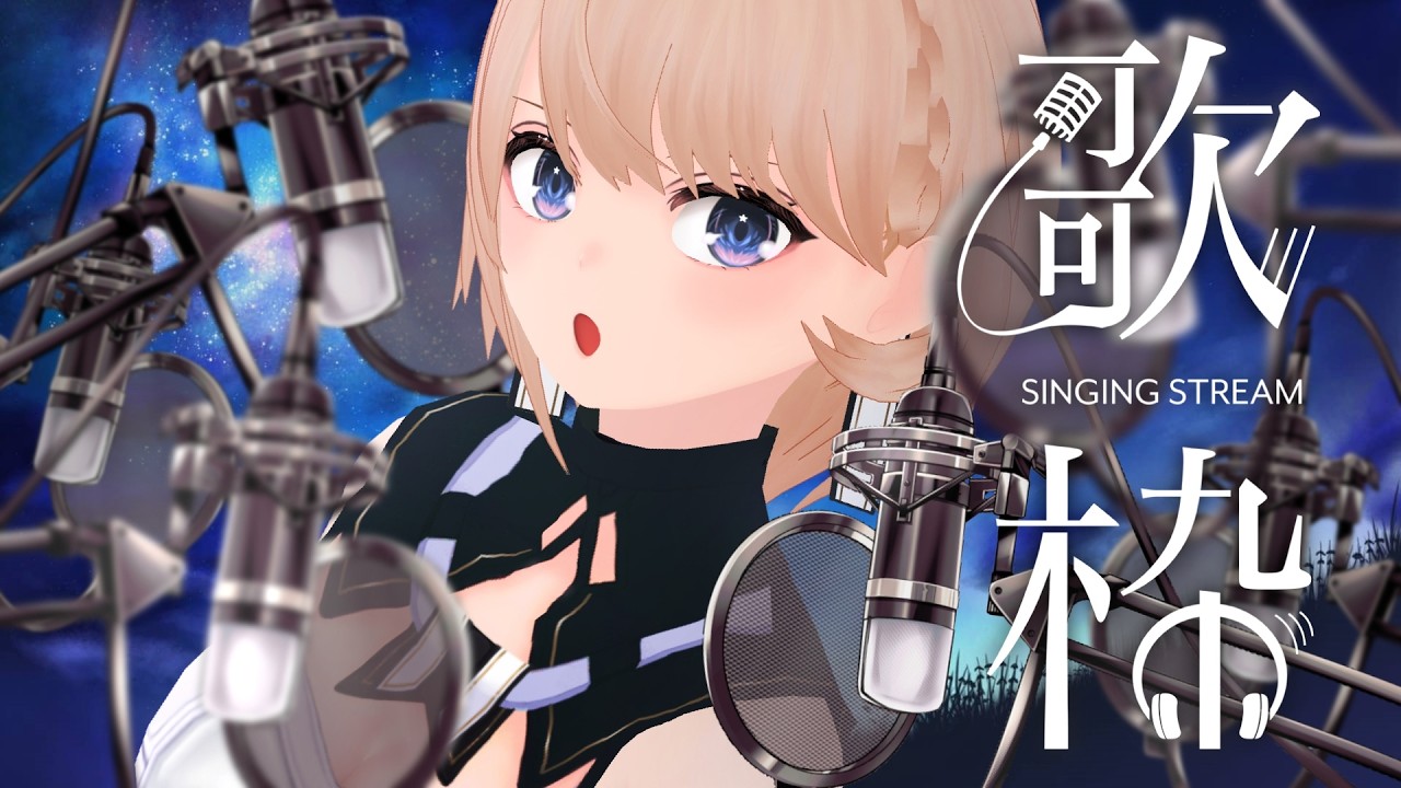【 歌枠 】歌った後に少し話そう🎶KARAOKE【VTuber/カムパネルラ】
