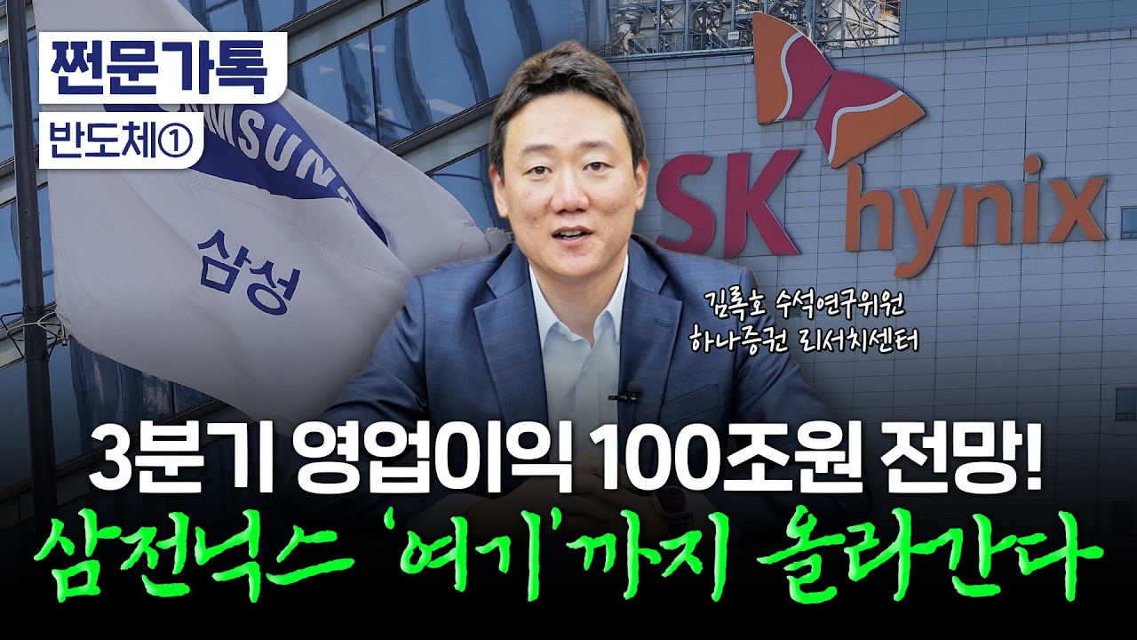  "역대급 실적 계속…주가 떨어질 때마다 삼전·하닉 사세요" | 김록호 하나증권 수석연구위원