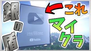 銀の盾が欲しすぎてマイクラで自作して再現してみた。【Youtube silver play button in Minecraft】