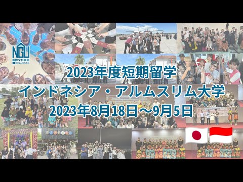 経済学科 2023年度インドネシア短期留学