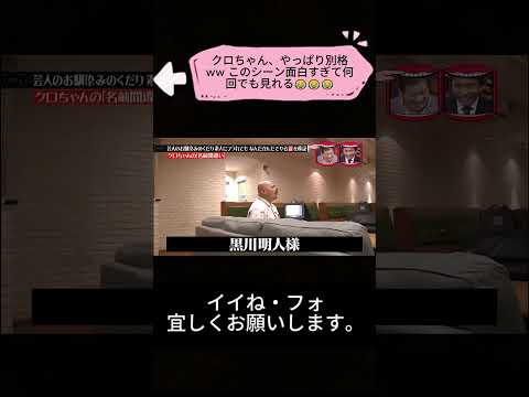 クロちゃん、やっぱり別格ww このシーン面白すぎて何回でも見れる😂😂😂