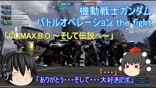 【バトオペ】CLIMAX.B.O.～そして伝説へ～【射命丸伝説 機動戦士ガンダムバトルオペレーション the fight】