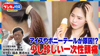 アイスやポニーテールが原因!?少し珍しい一次性頭痛
