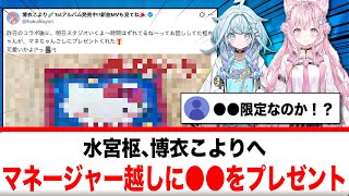 水宮枢、博衣こよりさんへマネージャー越しに○○をプレゼント【反応集】