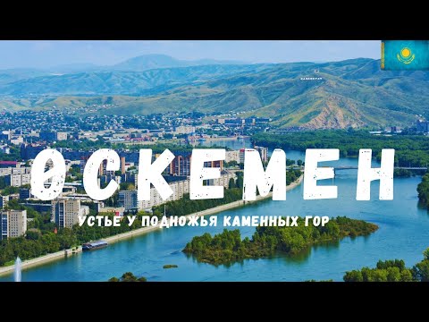 Өскемен | УСТЬЕ У ПОДНОЖЬЯ КАМЕННЫХ ГОР