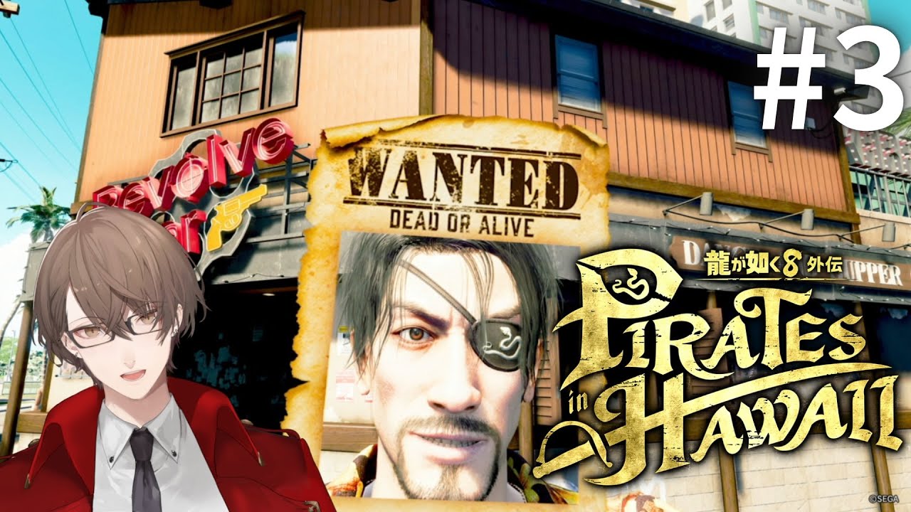 【龍が如く8外伝 Pirates in Hawaii】おたずね者が似合いすぎる兄さん#3【にじさんじ/加賀美ハヤト】
