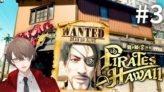 【龍が如く８外伝 Pirates in Hawaii】おたずね者が似合いすぎる兄さん＃３【にじさんじ/加賀美ハヤト】