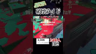 sで破壊#スプラトゥーン3 #スプラ3 #スプラ #splatoon3 #shorts