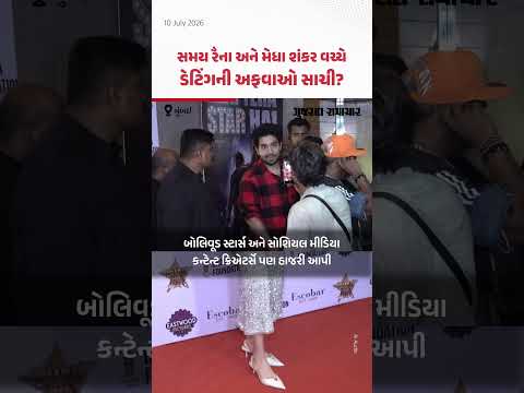 Mumbai: રાઘવ જુયાલના જન્મદિવસની પાર્ટી બાદ Samay Raina અને Medha Shankar ની ડેટિંગની અટકળો ફરી શરૂ Mumbai: રાઘવ જુયાલના જન્મદિવસની પાર્ટી બાદ Samay Raina અને Medha Shankar ની ડેટિંગની અટકળો ફરી શરૂ