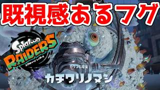 【レイダース】　フグボスはいつだってデカい！　気ままに1人でレイダース　part21
