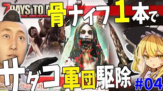 【7dtd 1.0】骨ナイフ１本でサダコ集団を殲滅できる１分で初心者でも簡単に建築できる[ゆっくり実況]