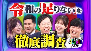 令和の“足りない”を徹底的に追求する超社会派バラエティ！『令和に足りないテレビ』 7/4(土)【TBS】