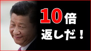 中国から　驚愕の倍返し　これには日本も驚いた！