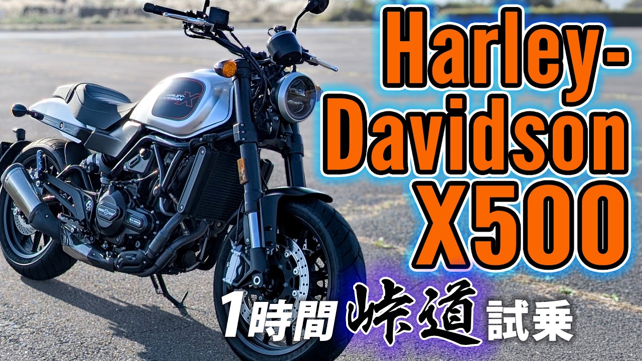 Harley-Davidson X500 2024【バイク試乗レビュー】まさかのブッ飛び系ロードスポーツ