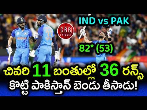 Virat Kohli Stunned Pakistan By Scoring 36 Runs In His Last 11 Balls | IND vs PAK | GBB Cricket