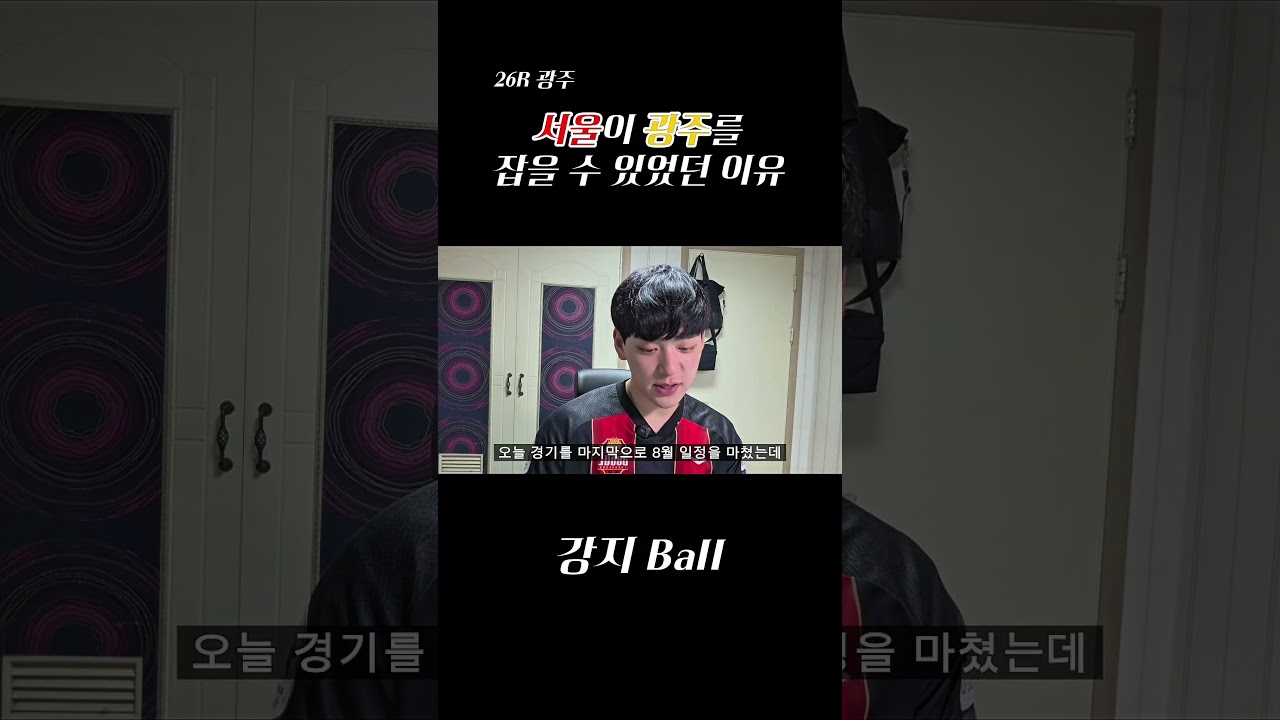 서울이 광주를 잡을 수 있었던 이유 #k리그 #fc서울 #김기동 #김진수 #손정범 #안데르손 #축구  #축구분석