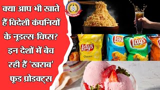 🔴Live News:- क्या आप भी खाते हैं विदेशी कंपनियों के नूडल्स चिप्स …..