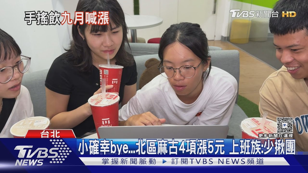 飲料控哭了!北市飲料店調漲5元 月多花百元讓上班族心情更糟