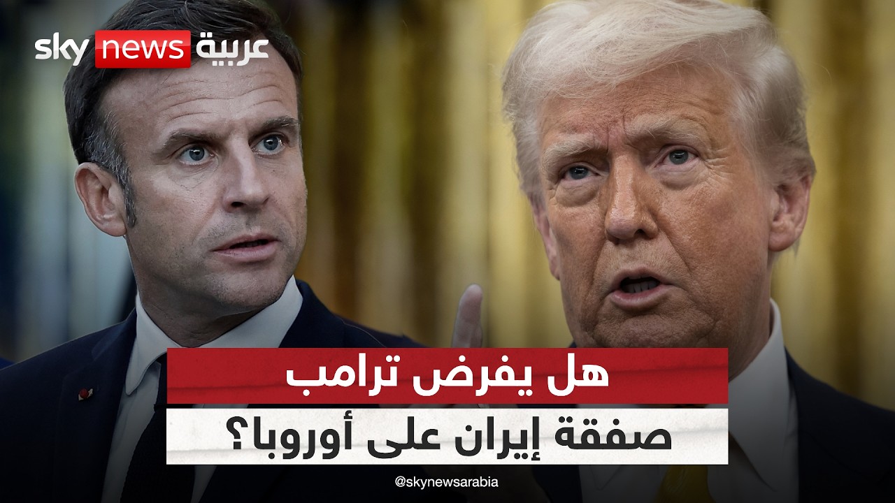 فيديو | ترامب في قمة السبع.. هل يفرض صفقة إيران على أوروبا؟ | #ستوديو_وان_مع_فضيلة