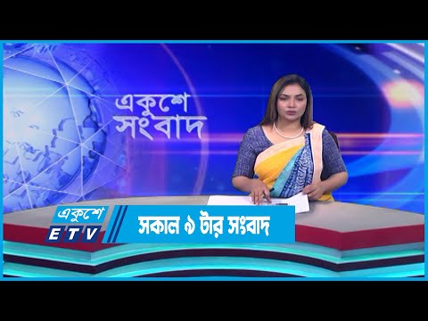 09 AM News || সকাল ০৯টার সংবাদ || 30 July 2023 || ETV News