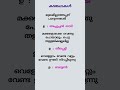 കടംകഥകൾ Malayalam PSC Kadamkathakal