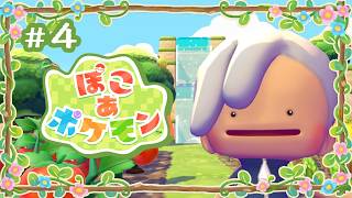 【#04】スローライフ神父【ぽこ あ ポケモン】