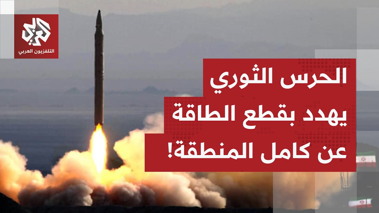 صواريخ إيران تضرب إسرائيل، منشآت طهران الطاقية تحت النار والحرس الثوري يهدد 