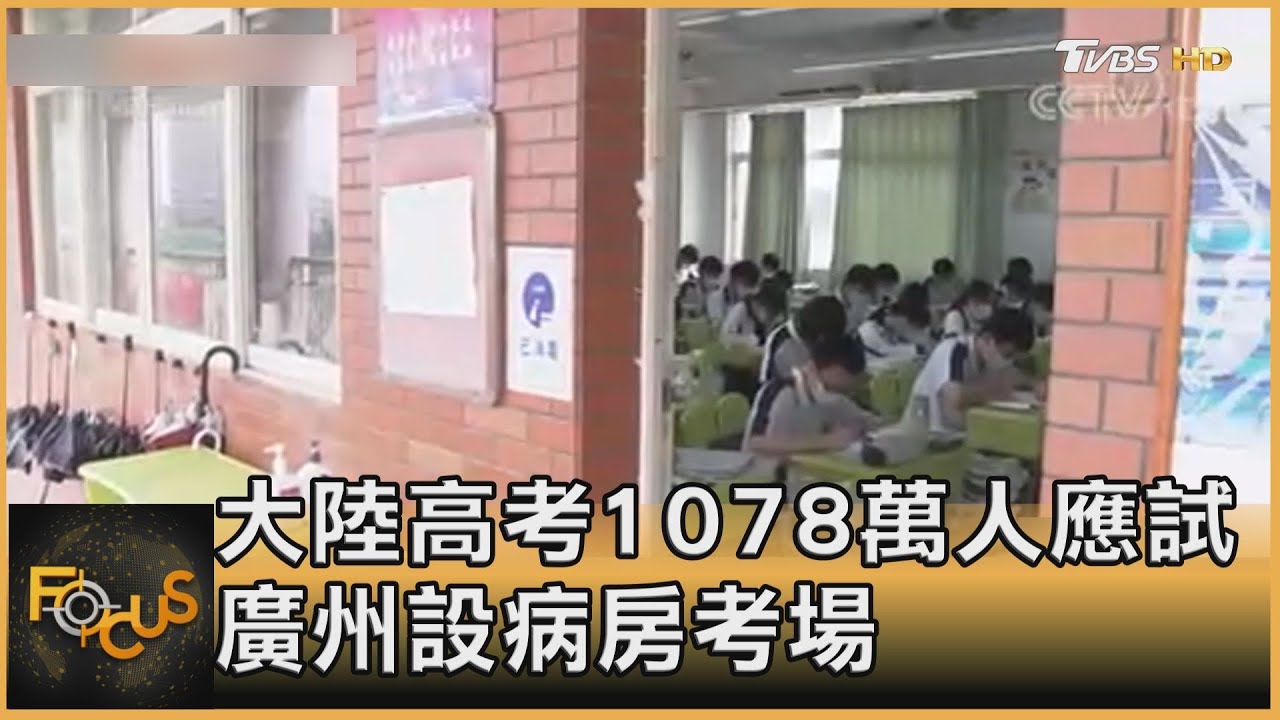 大陸高考1078萬人應試創新高 廣州設病房考場
