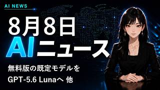 【2026年8月8日AIニュース】無料版の既定モデルをGPT-5.6 Lunaへ 他