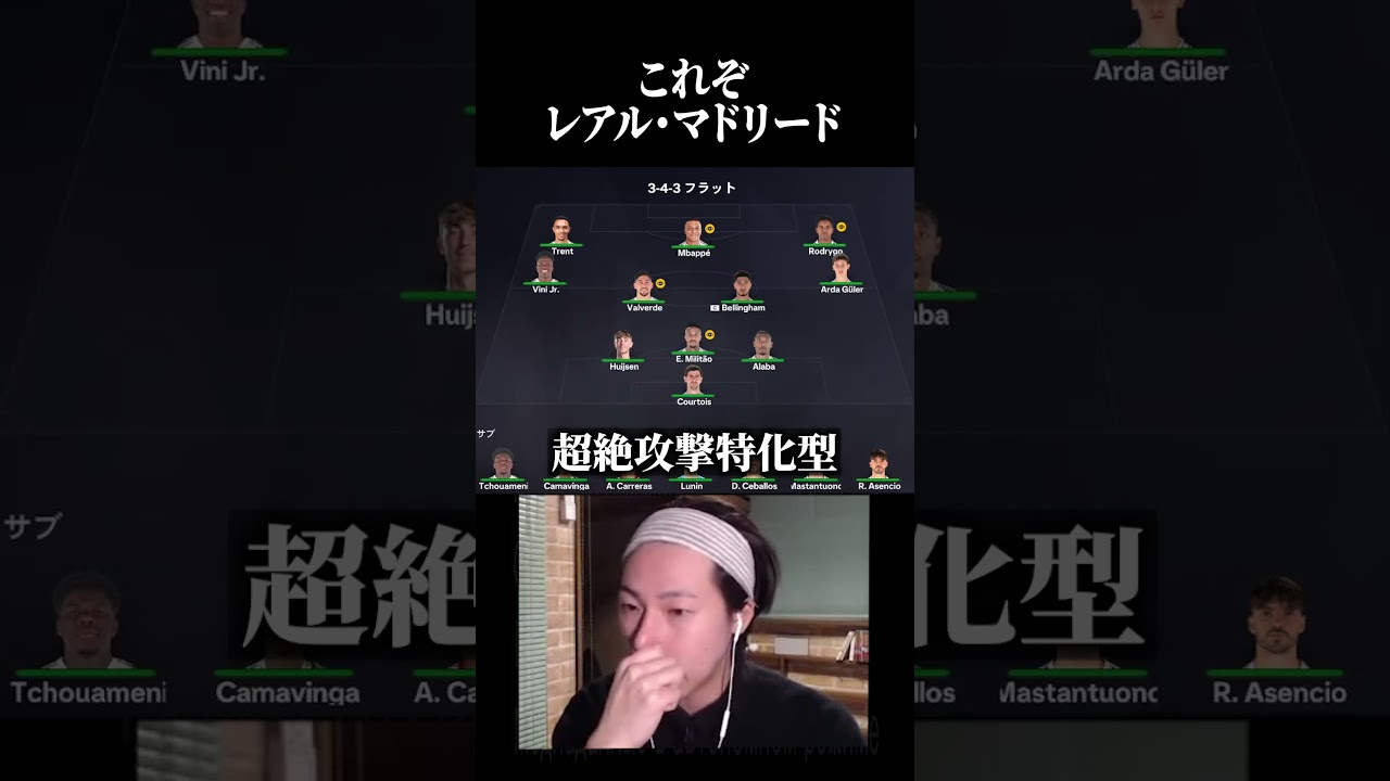 このフォメって実際あったりした？ #ゲーム実況 #プレミアリーグ #fc26 #イーフト #レアルマドリード