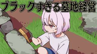 墓地ビジネスを極めれば大金持ちになれるはず【Zombie Graveyard Simulator】【総集編】