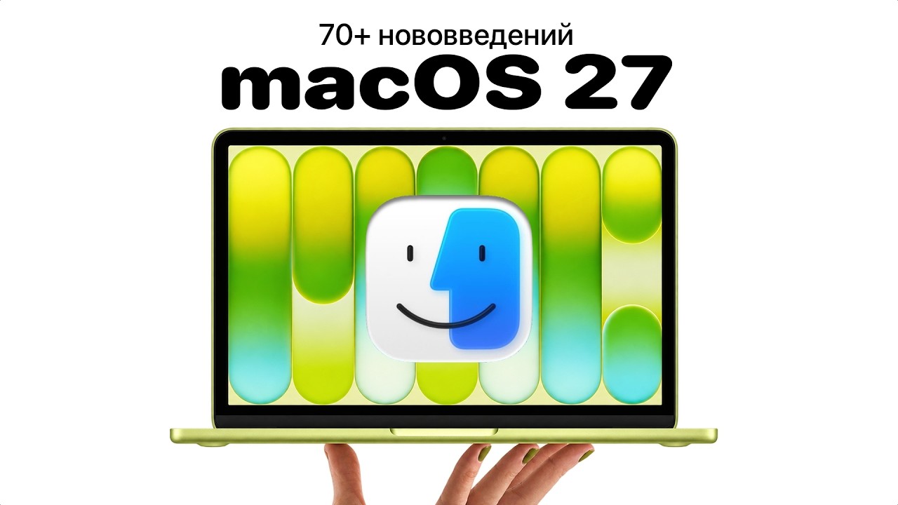 Все, что нужно знать о macOS 27 Golden Gate! Полный разбор операционки!