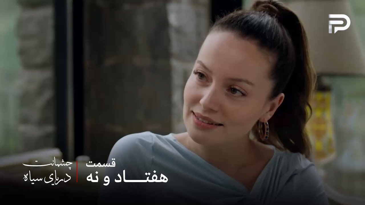 سریال ترکی چشمانت دریای سیاه | قسمت 79 | آیلا میخواد عایشه رو به فرزند خوندگی بگ